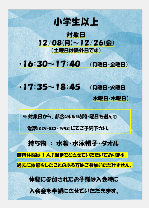 １２月の無料体験について